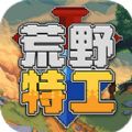 荒野特工