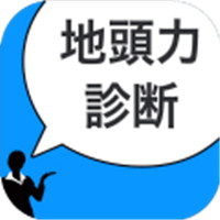 地头力诊断