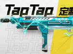 使命召唤手游TapTap定制枪是什么 taptap定制枪械介绍