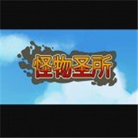 怪物圣所