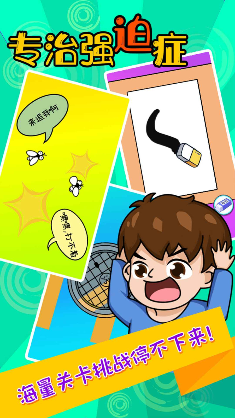 专治强迫症截图
