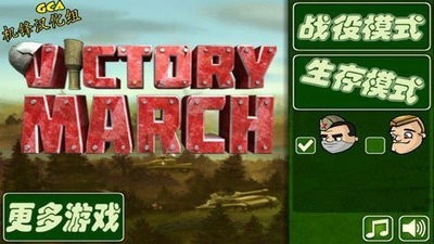 士兵突袭游戏截图