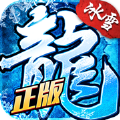 冰雪復(fù)古傳奇之龍城秘境1.1.4