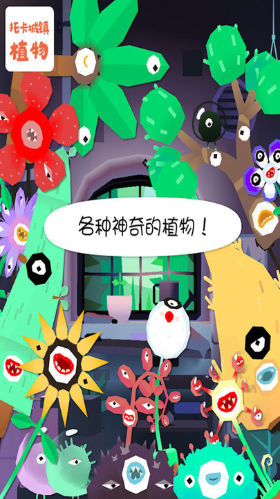 托卡城鎮(zhèn)植物截圖