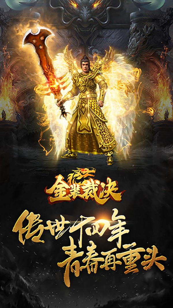 金装裁决复古版截图