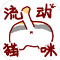 流动猫咪