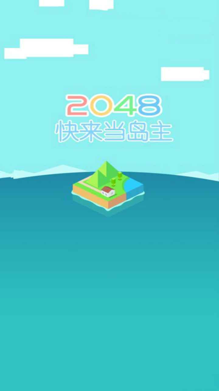 快来当岛主截图