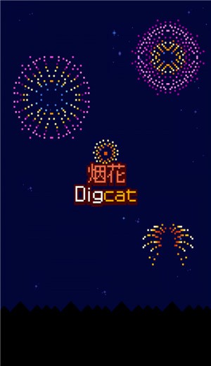 烟花制作小猫截图