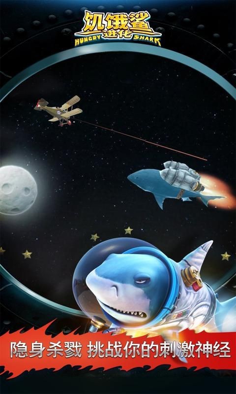饥饿鲨进化太空鲨版截图2