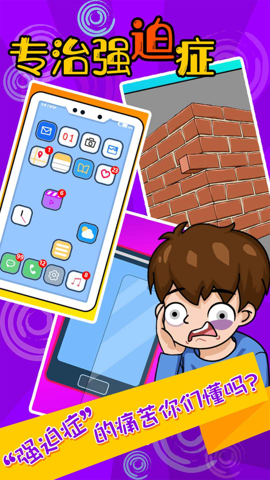 专治强迫症截图