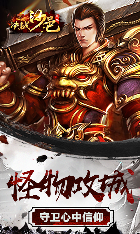 决战沙邑传奇截图