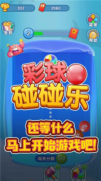 彩球碰碰乐截图