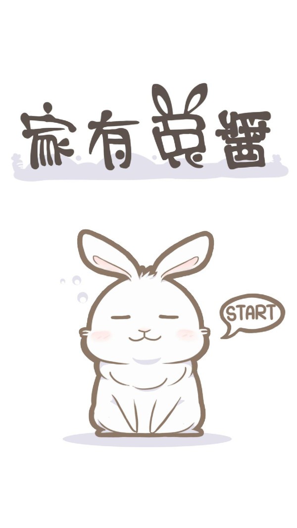 家有可爱兔截图