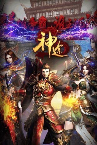 神途单职业打金版截图