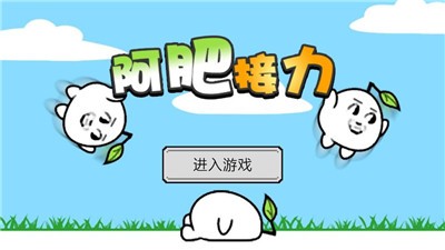 阿肥接力游戏截图