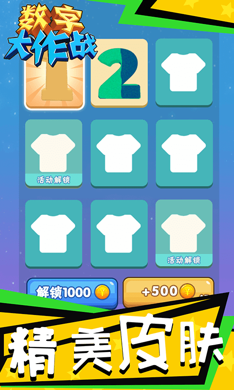 數(shù)字大作戰(zhàn)截圖