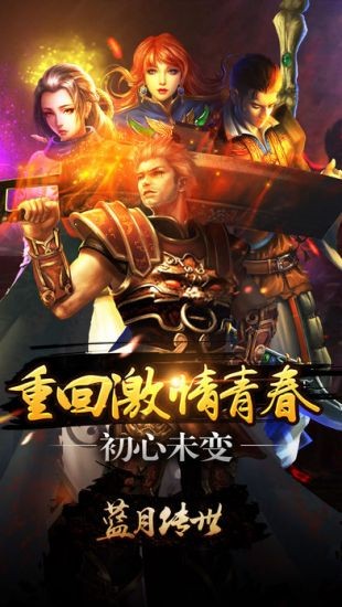 蓝月传世截图
