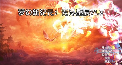 梦幻新纪元无尽星辰截图
