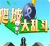 爬坡大乱斗