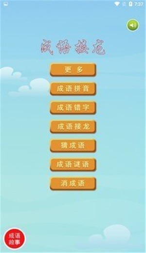 愛(ài)成語(yǔ)截圖