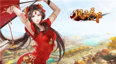 風云天下OL截圖