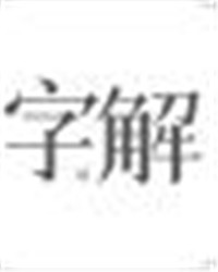 字解