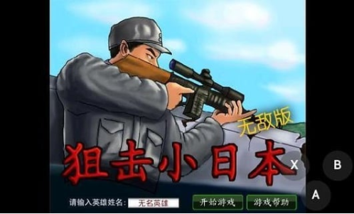 狙击小日本之3D版截图3