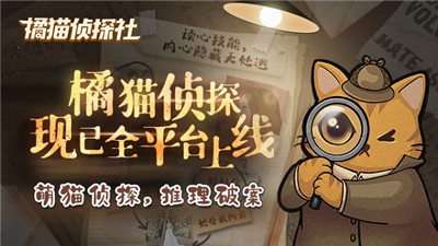 《橘猫侦探社》手游今日全平台公测 与萌猫侦探一起推理破案