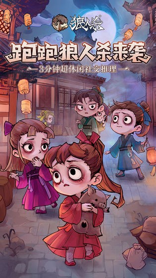 狼人杀缉魂截图