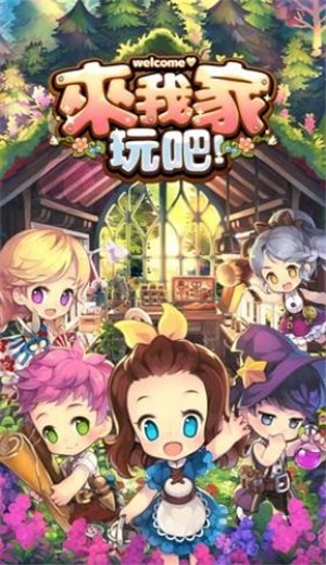 来我家玩吧台服手游