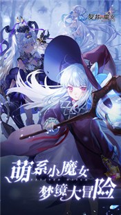 復(fù)蘇的魔女測(cè)試服截圖