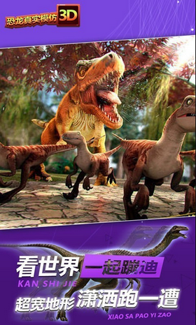 恐龙真实模拟3D截图1