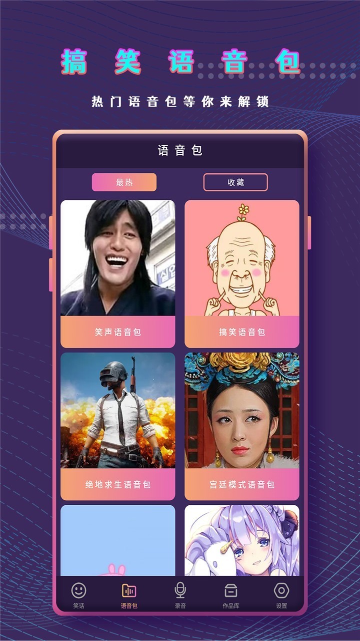 万能变声器语音包截图1