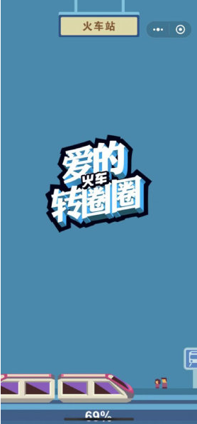 爱的火车转圈圈截图