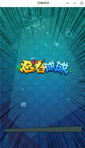 忍者球球截图