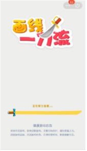 画线一刀流截图
