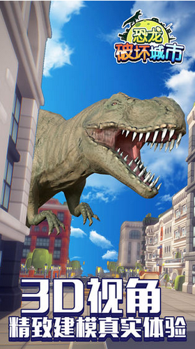 恐龙破坏城市手游截图3