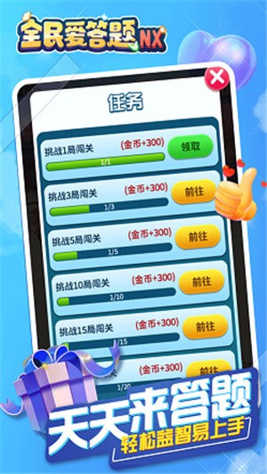 全民愛答題NX截圖