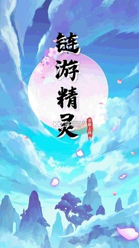 链游精灵截图