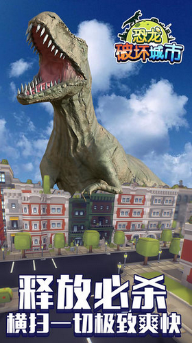 恐龙破坏城市手游截图1