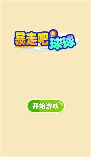 暴走吧球球截图