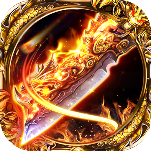 安鋒游戲熱血屠龍