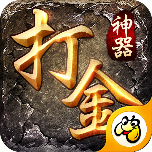 贪玩打金神器传奇