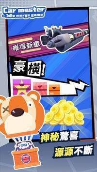 汽車放置合并大師截圖