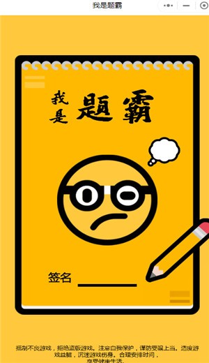 我是题霸截图