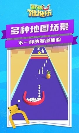 彩球推推乐手游