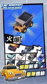汽車放置合并大師截圖