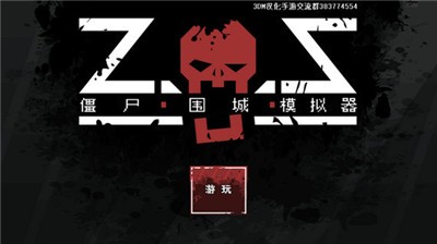 僵尸围城模拟器中文版截图3