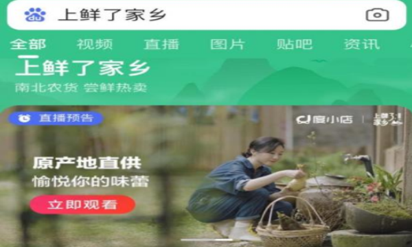 百度電商直播平臺(tái)截圖