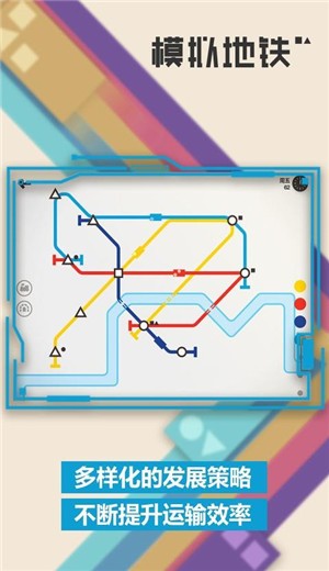 模拟地铁1.0.18截图3